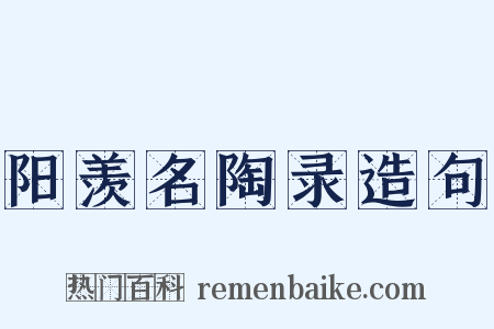 阳羡名陶录造句是什么意思的图片